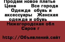 Продам новое платье › Цена ­ 900 - Все города Одежда, обувь и аксессуары » Женская одежда и обувь   . Нижегородская обл.,Саров г.